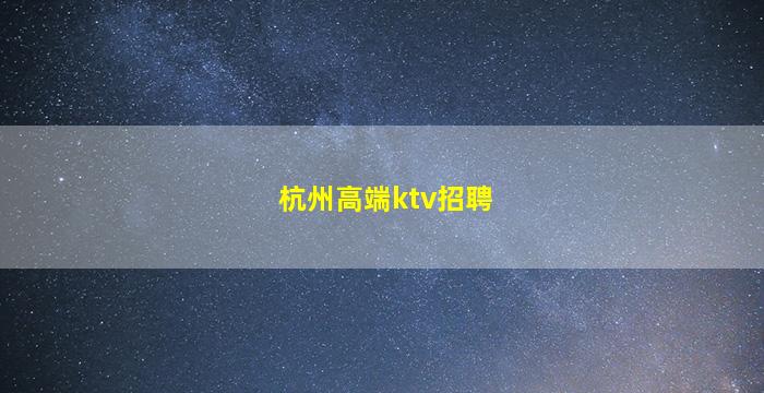 湖北夜总会招聘
